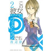 この彼女はフィクションです。（2）（講談社） [電子書籍]
