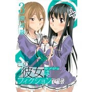 この彼女はフィクションです。（3）（講談社） [電子書籍]