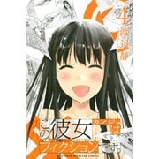 この彼女はフィクションです。（4）（講談社） [電子書籍]
