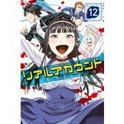 リアルアカウント（12）（講談社） [電子書籍]