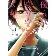 僕らは自分のことばかり（1）（講談社） [電子書籍]