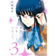 星野、目をつぶって。（3）（講談社） [電子書籍]