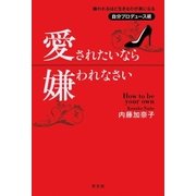 愛されたいなら嫌われなさい～嫌われるほど生きるのが楽になる自分プロデュース術～（光文社） [電子書籍]