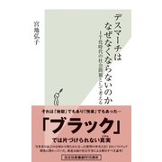 デスマーチはなぜなくならないのか～IT化時代の社会問題として考える～（光文社） [電子書籍]