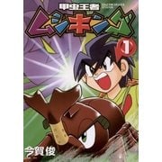 甲虫王者ムシキング 1（小学館） [電子書籍]