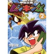 甲虫王者ムシキング 2（小学館） [電子書籍]