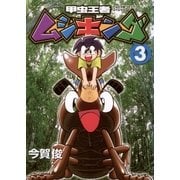 甲虫王者ムシキング 3（小学館） [電子書籍]