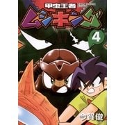 甲虫王者ムシキング 4（小学館） [電子書籍]
