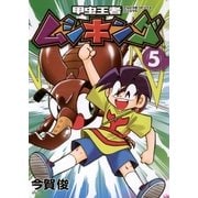 甲虫王者ムシキング 5（小学館） [電子書籍]