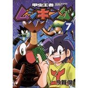 甲虫王者ムシキング 7（小学館） [電子書籍]