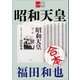 合本 昭和天皇【文春e-Books】（文藝春秋） [電子書籍]