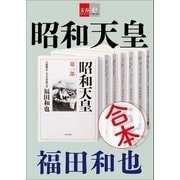 合本 昭和天皇【文春e-Books】（文藝春秋） [電子書籍]