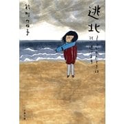 逃北 つかれたときは北へ逃げます（文藝春秋） [電子書籍]