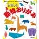 たのしい動物おりがみ（主婦の友社） [電子書籍]
