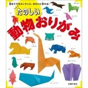 たのしい動物おりがみ（主婦の友社） [電子書籍]