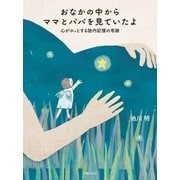 おなかの中からママとパパを見ていたよ（主婦の友社） [電子書籍]