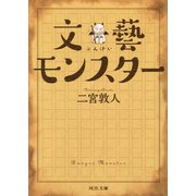 文藝モンスター（河出書房新社） [電子書籍]