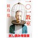 一○一教室 試し読み増量版（河出書房新社） [電子書籍]