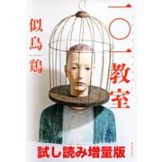 一○一教室 試し読み増量版（河出書房新社） [電子書籍]