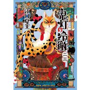 鬼灯の冷徹（23）（講談社） [電子書籍]