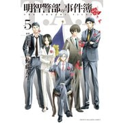 明智警部の事件簿（5）（講談社） [電子書籍]