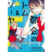 都会のトム＆ソーヤ（2）（講談社） [電子書籍]