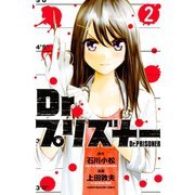 Dr.プリズナー（2）（講談社） [電子書籍]