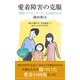 愛着障害の克服～「愛着アプローチ」で、人は変われる～（光文社） [電子書籍]