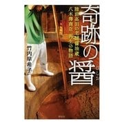 奇跡の醤（ひしお）――陸前高田の老舗醤油蔵 八木澤商店 再生の物語（祥伝社） [電子書籍]