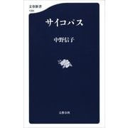 サイコパス（文藝春秋） [電子書籍]