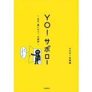 YO！ サボロー あの「黒いやつ」、大解剖（文藝春秋） [電子書籍]