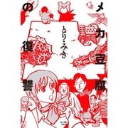 メカ豆腐の復讐（イースト･プレス） [電子書籍]