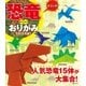 すごいぞ！恐竜おりがみ（主婦の友社） [電子書籍]