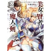 美女と賢者と魔人の剣（2）（ポニーキャニオン） [電子書籍]