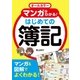 オールカラー マンガでわかる！ はじめての簿記（西東社） [電子書籍]