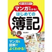 オールカラー マンガでわかる！ はじめての簿記（西東社） [電子書籍]