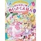 おんなのこのめいさくえほん ベストセレクション80（西東社） [電子書籍]