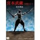 宮本武蔵 全巻セット（オリオンブックス） [電子書籍]