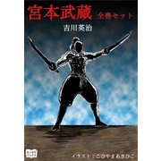 宮本武蔵 全巻セット（オリオンブックス） [電子書籍]
