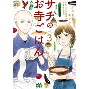 サチのお寺ごはん 3（秋田書店） [電子書籍]