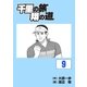 千里の旅 翔の道（9）（グローバルゴルフメディアグループ） [電子書籍]