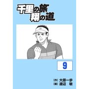 千里の旅 翔の道（9）（グローバルゴルフメディアグループ） [電子書籍]