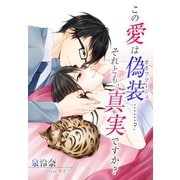 この愛は偽装……？ それとも真実ですか？（夢中文庫） [電子書籍]