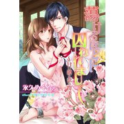 蕩けるほどに囚われまして─甘い鎖と恋の罠─（夢中文庫） [電子書籍]