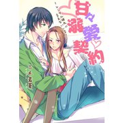 甘々溺愛契約～レンタル彼氏に言えない一言～（夢中文庫） [電子書籍]