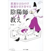 悪運をはねのけ強運を引き寄せる陰陽師の教え（サンマーク出版） [電子書籍]