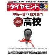 週刊ダイヤモンド 16年 11月19日号（ダイヤモンド社） [電子書籍]