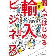 ホントにカンタン！ 誰でもできる！ 個人ではじめる輸入ビジネス 改訂版（KADOKAWA） [電子書籍]