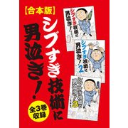 【合本版】シブすぎ技術に男泣き！ 全3巻収録（KADOKAWA） [電子書籍]