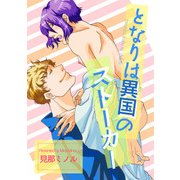 となりは異国のストーカー（KADOKAWA） [電子書籍]